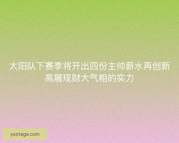 太阳队下赛季将开出四份主帅薪水再创新高展现财大气粗的实力