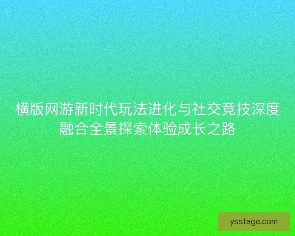 横版网游新时代玩法进化与社交竞技深度融合全景探索体验成长之路