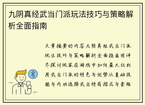 九阴真经武当门派玩法技巧与策略解析全面指南