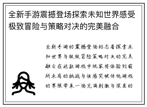 全新手游震撼登场探索未知世界感受极致冒险与策略对决的完美融合