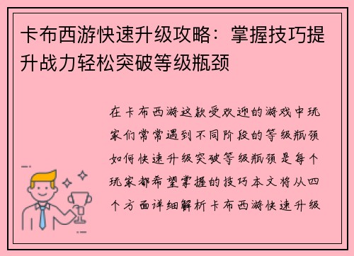 卡布西游快速升级攻略：掌握技巧提升战力轻松突破等级瓶颈