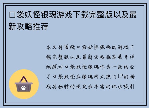 口袋妖怪银魂游戏下载完整版以及最新攻略推荐