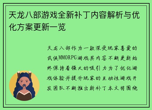 天龙八部游戏全新补丁内容解析与优化方案更新一览