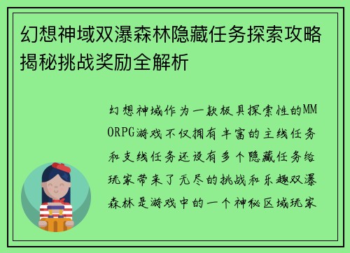 幻想神域双瀑森林隐藏任务探索攻略揭秘挑战奖励全解析