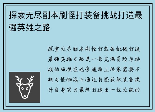 探索无尽副本刷怪打装备挑战打造最强英雄之路