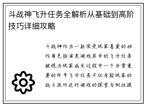 斗战神飞升任务全解析从基础到高阶技巧详细攻略