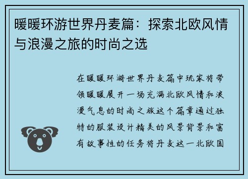 暖暖环游世界丹麦篇：探索北欧风情与浪漫之旅的时尚之选