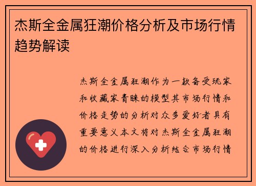 杰斯全金属狂潮价格分析及市场行情趋势解读