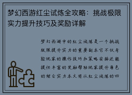 梦幻西游红尘试炼全攻略：挑战极限实力提升技巧及奖励详解