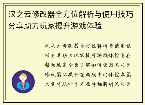 汉之云修改器全方位解析与使用技巧分享助力玩家提升游戏体验