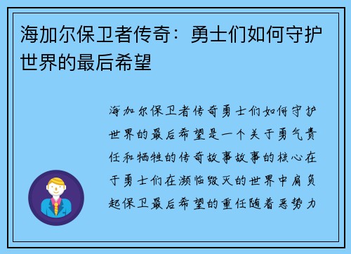 海加尔保卫者传奇：勇士们如何守护世界的最后希望