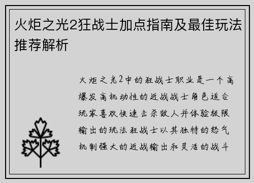 火炬之光2狂战士加点指南及最佳玩法推荐解析