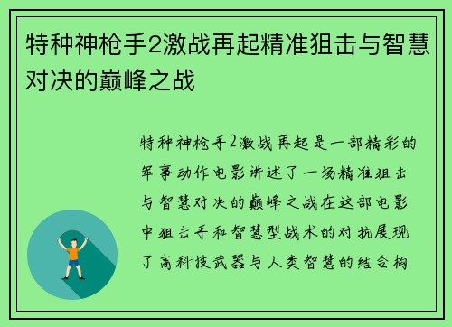 特种神枪手2激战再起精准狙击与智慧对决的巅峰之战