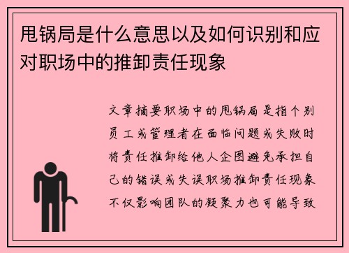 甩锅局是什么意思以及如何识别和应对职场中的推卸责任现象