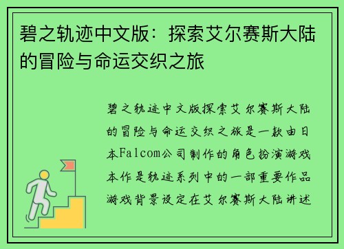 碧之轨迹中文版：探索艾尔赛斯大陆的冒险与命运交织之旅