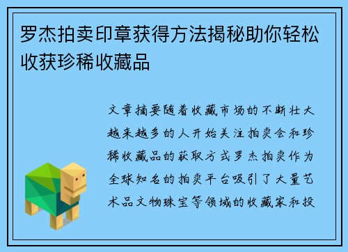 罗杰拍卖印章获得方法揭秘助你轻松收获珍稀收藏品