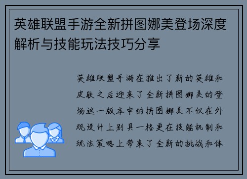英雄联盟手游全新拼图娜美登场深度解析与技能玩法技巧分享