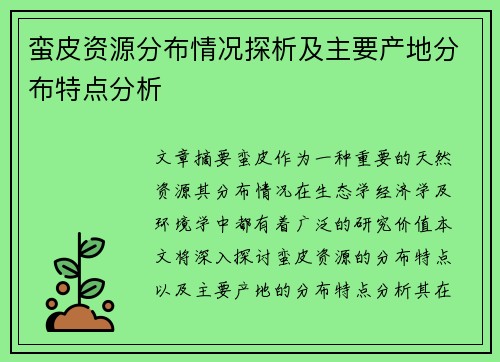 蛮皮资源分布情况探析及主要产地分布特点分析