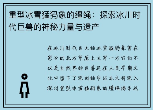 重型冰雪猛犸象的缰绳：探索冰川时代巨兽的神秘力量与遗产