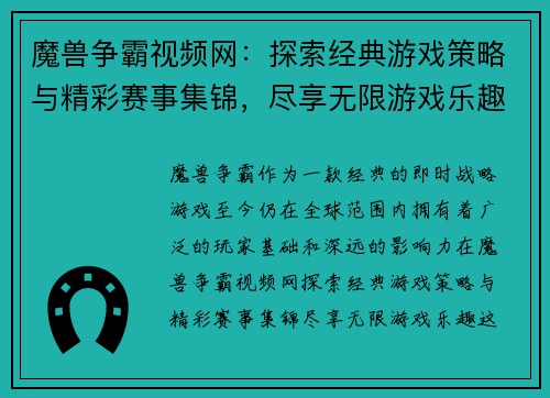魔兽争霸视频网：探索经典游戏策略与精彩赛事集锦，尽享无限游戏乐趣