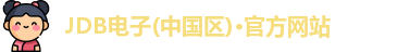JDB电子(中国区)·官方网站